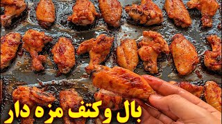 بال مرغ خوشمزه کبابی در فر | آموزش آشپزی ایرانی