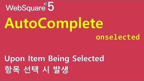 AutoComplete - onselected | AutoComplete | WebSquare5 - Quick Guide
