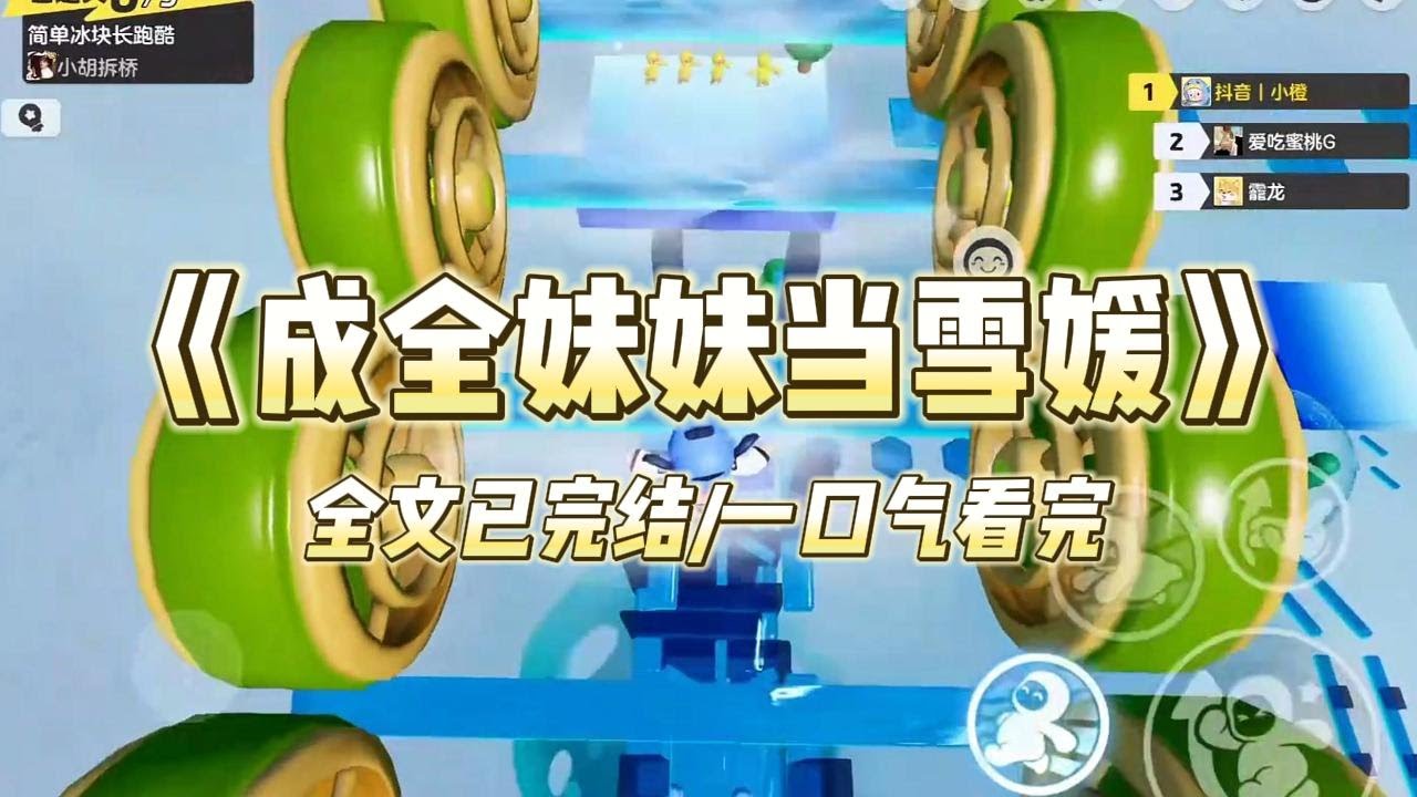 《成全妹妹当雪媛》#小说 #小说推荐 #故事 #爽文 #大女主 #重生 #复仇