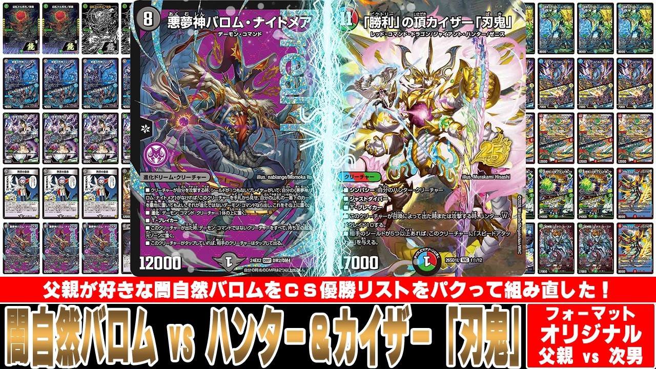 デュエマ対戦動画】闇自然バロムがCSで優勝していたのでデッキリスト