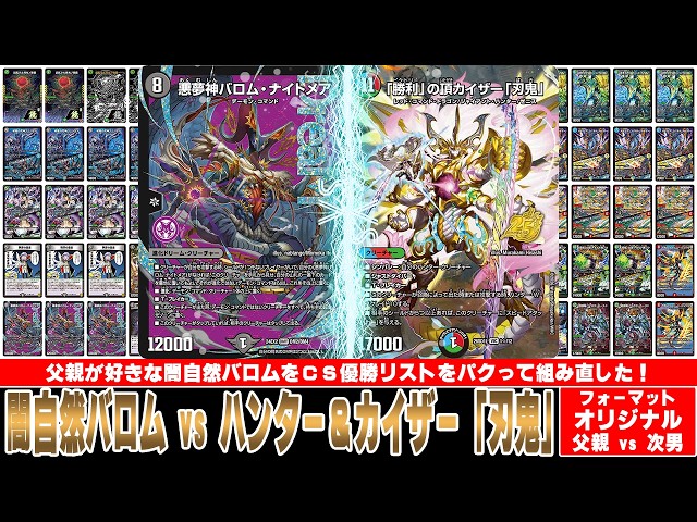 デュエマ対戦動画】闇自然バロムがCSで優勝していたのでデッキリスト