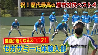 祝・都市対抗4強！歴代最強セガサミーに体験入部！誰でも盗塁が速くなる特訓公開