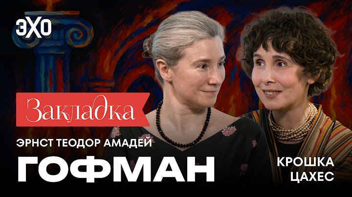 Крошка Цахес — это кто? | «Закладка» с Екатериной Шульман и Галиной Юзефович