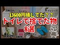衝撃!なければ13600円節約できていた!【トイレの節約】