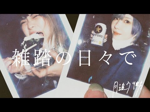 月追う彼方 - 「雑踏の日々で」【MV】