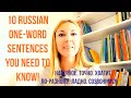 10 RUSSIAN ONE-WORD SENTENCES YOU NEED TO KNOW