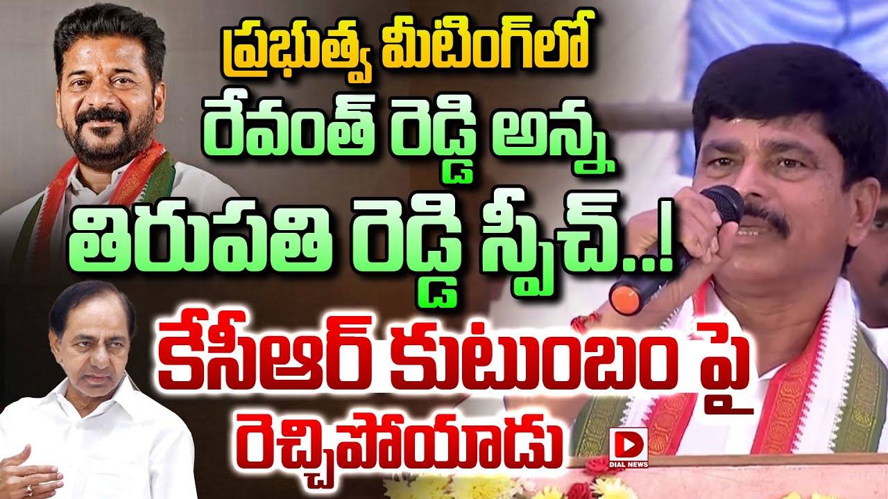 Tirupathi Reddy ప్రభుత్వ మీటింగ్ లో తిరుపతి రెడ్డి స్పీచ్..! CM Revanth Brother ...