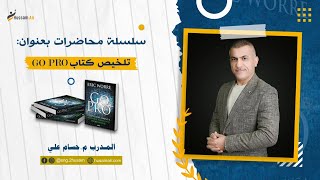 سلسلة محاضرات شرح كتاب ايرك ووري GO PRO الجزء الأول - المقدمة - المدرب حسام علي screenshot 4