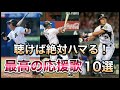 【プロ野球】中毒者続出！！最高の応援歌10選