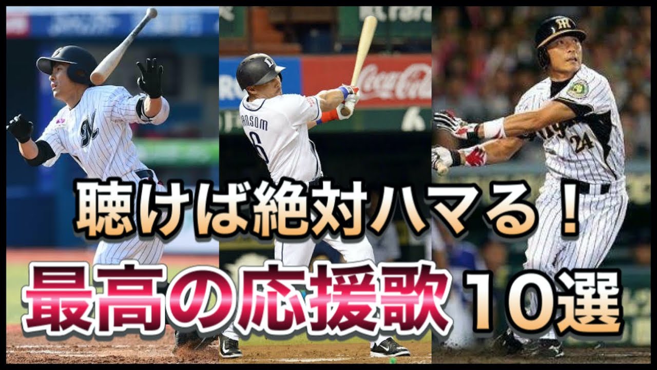 プロ野球 中毒者続出 最高の応援歌10選 Youtube