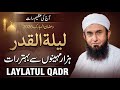 Laylatul Qadr Aaj Ki Raat Zaya Mat Karein Ramadan Special Bayan By Molana Tariq Jameel 2026 Laylatul Qadr Aaj Ki Raat Zaya Mat Karein Ramadan Special Bayan By Molana Tariq Jameel 2026