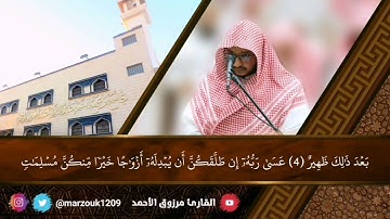 ﴿يا أَيُّهَا الَّذينَ آمَنوا توبوا إِلَى اللهِ تَوبَةً نَصوحًا﴾ بترتيل بديع للقارئ مرزوق الأحمد