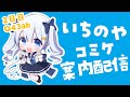 【東Q43abいちのや】コミケ前!おしながきご案内配信