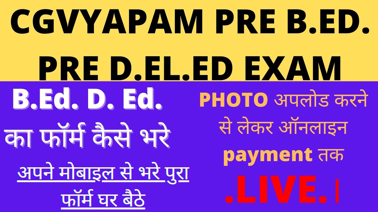 CG VYAPAM PRE B.ED. EXAM FORM KAISE BHARE cg vyapam pre b.ed. 2021