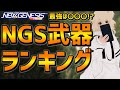 【PSO2NGS】最強は○○○！？各武器の特徴まとめ【ランキング＆おすすめ武器・使い方】
