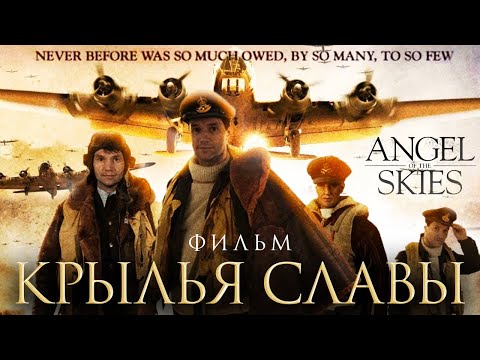 Крылья славы /Angel of the skies/ Фильм HD