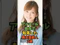 アルコール依存で転落した美女芸能人3選#芸能人 #芸能 #shorts