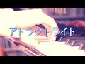 【アトラクトライト (feat.ゆある)/ *Luna 】Piano covered by Marimo 耳コピ ピアノ演奏  transcribed by me