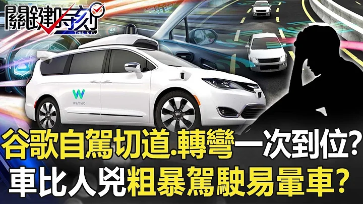 谷歌自駕車切車道、左右轉彎「一次性」到位！？ 車比人兇「粗暴駕駛」易暈車！？【關鍵時刻】20220103-6 劉寶傑 李正皓 - 天天要聞