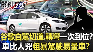 谷歌自駕車切車道、左右轉彎「一次性」到位！？ 車比人兇「粗暴駕駛」易暈車！？【關鍵時刻】20220103-6 劉寶傑 李正皓