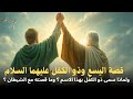قصة اليسع وذو الكفل عليهما السلام ولماذا سمى ذو الكفل بهذا الاسم وما قصته مع الشيطان