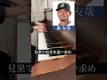 森友哉選手〈オリックスバファローズ〉の応援歌を、感情込めてピアノで弾きました。#野球 #ピアノ #shorts