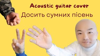 Досить сумних пісень Acoustic Guitar cover KOZAK SYSTEM
