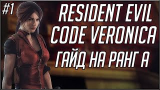 RESIDENT EVIL. CODE: VERONICA. ПРОХОЖДЕНИЕ НА РАНГ А. ЧАСТЬ 1.