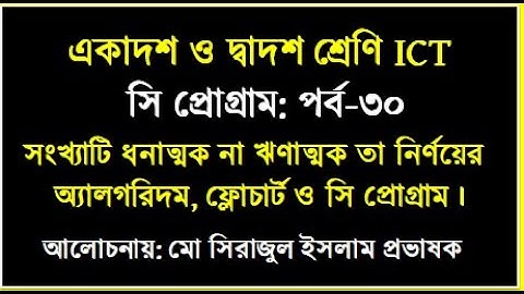 একটি সংখ্যা পজেটিভ না নেগেটিভ তা নির্ণয়ের || Positive or Negative C program || #cprogramming #ict