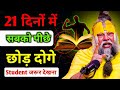 21 Days Focus Affirmations 🔥 मोबाइल छोड़ो, पढ़ाई में Focus Mode ON | Study Motivation Hindi