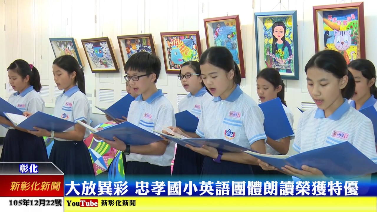新彰化新聞20161222大放異彩忠孝國小英語團體朗讀榮獲特優 Youtube