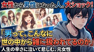 女性から男性になった人。大ショック！「男って、こんなに世の中から雑に扱われてるのか」
