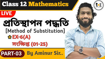 পরিবর্তন বা প্রতিস্থাপন পদ্ধতি Class 12 6a সংক্ষিপ্ত | Method of Substitution Class 12 in Bengali