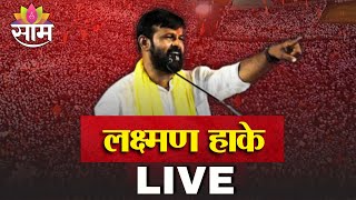 Laxman Hake LIVE | वंचित आघाडीच्या संविधान सन्मान सभेतून लक्ष्मण हाके लाईव्ह | Saam TV Breaking