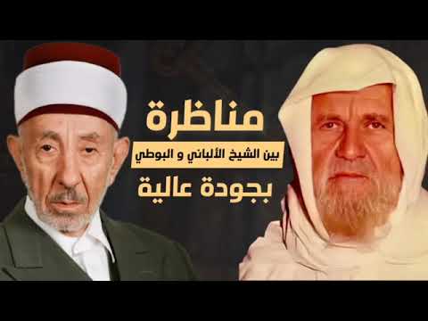 اقوى مناظرة عرفها التاريخ بين الشيخ الألباني الوهابي والشيخ البوطي الصوفي الأشعري