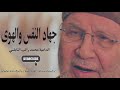 جهاد النفس والهوى  اقوى دروس النابلسي المؤثره لابد تسمعها