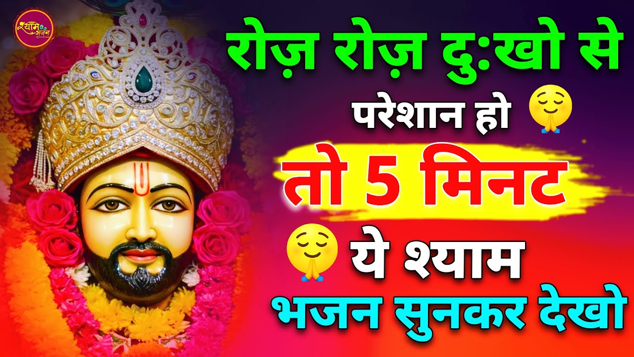रोज़ रोज़ दुःख आ रहे हो तो अवश्य सुनें ये श्याम भजन | Khatu Shyam Bhajan | Shyam bhajan | Bhajan