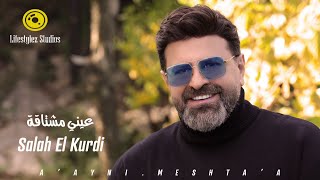 صلاح الكردي | عيني مشتاقة | فيديو كليب | Salah El Kurdi | A’ayni Meshta’a | Music Video