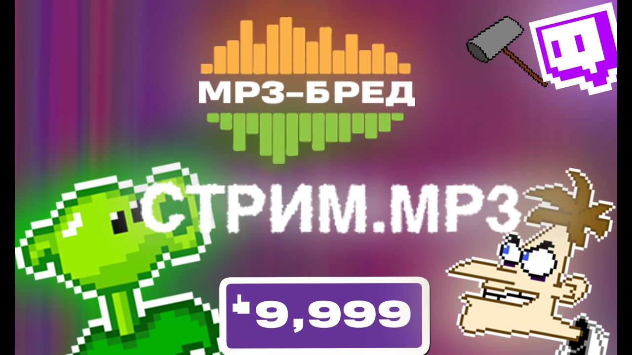 я обновил МП3-БРЕД (марафон мп3-бред :D) - YouTube