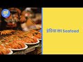 ScoopWhoop हिंदी: इंडिया का Seafood