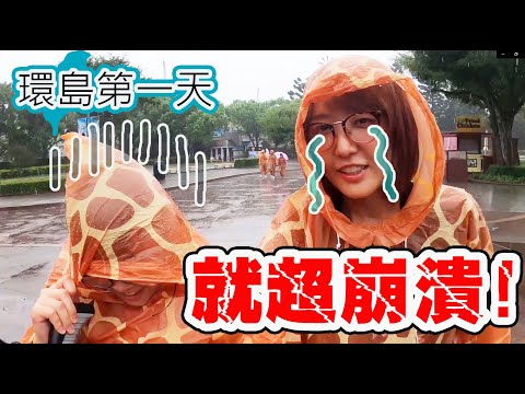 【Vlog】環島第一天超崩潰...六福村冰霧派對 [NyoNyoTV妞妞TV]