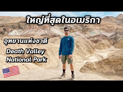 วีดีโอ: อุทยานแห่งชาติ Death Valley - ไอเดียสำหรับการท่องเที่ยว