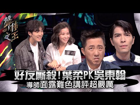 【聲林之王】EP11精華｜葉柔《誘惑的街》PK東翰《找你的地圖》 好友廝殺導師下殘酷決定｜蕭敬騰 林宥嘉 庾澄慶 Jungle Voice