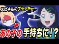 【アニポケ考察】話題のブラッキーの行方は…スピネルのブラッキーはあの子の手持ちになる件が衝撃的だった！！！！【pokemon/ポケットモンスター解説/ポケモン風波/ウインドウェーブ】【はるかっと】