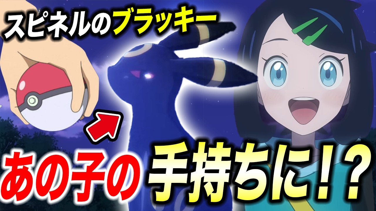 アニポケ考察】話題のブラッキーの行方は…スピネルのブラッキーはあの