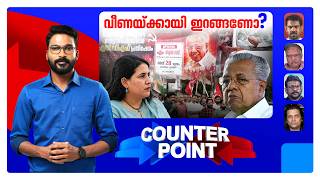 'പ്രതിരോധം' ആർക്കുവേണ്ടി?; വീണ കേസ് നേരിടട്ടെ എന്ന് വയ്ക്കാൻ സാധിക്കുമോ? | Counter Point