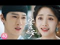 宴遇永安EP40 真相大白 原來林晏不是沈韶光祖宗 兩人可以結為夫妻 宴遇永安 王影璐 李昀锐 昌隆 董思怡 Chinesedrama 任重 Drama