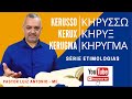 Kerusso, Kerux, kerugma aprenda o significado no grego.