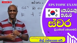 ??❤️ Learn Korean in Sinhala - Lesson 2 | කොරියානු භාෂාව - ස්වර | නීල් රත්නායක සර් (Step by Step)