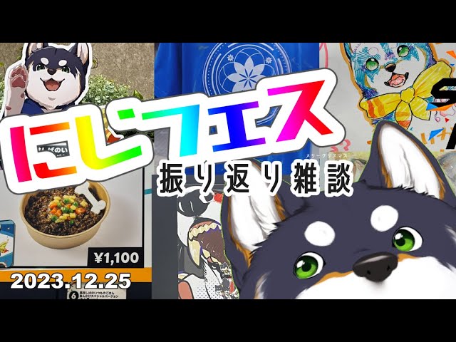 【雑談】2023.12.25 にじフェスおつかれさまよ！【にじさんじ/黒井しば】のサムネイル